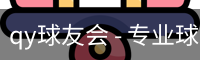 球友